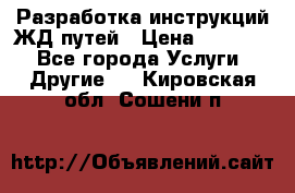 Разработка инструкций ЖД путей › Цена ­ 10 000 - Все города Услуги » Другие   . Кировская обл.,Сошени п.